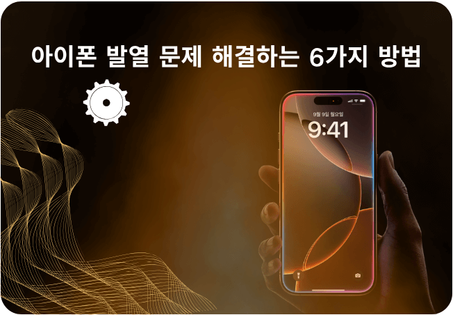 아이폰 발열 문제 해결하는 방법