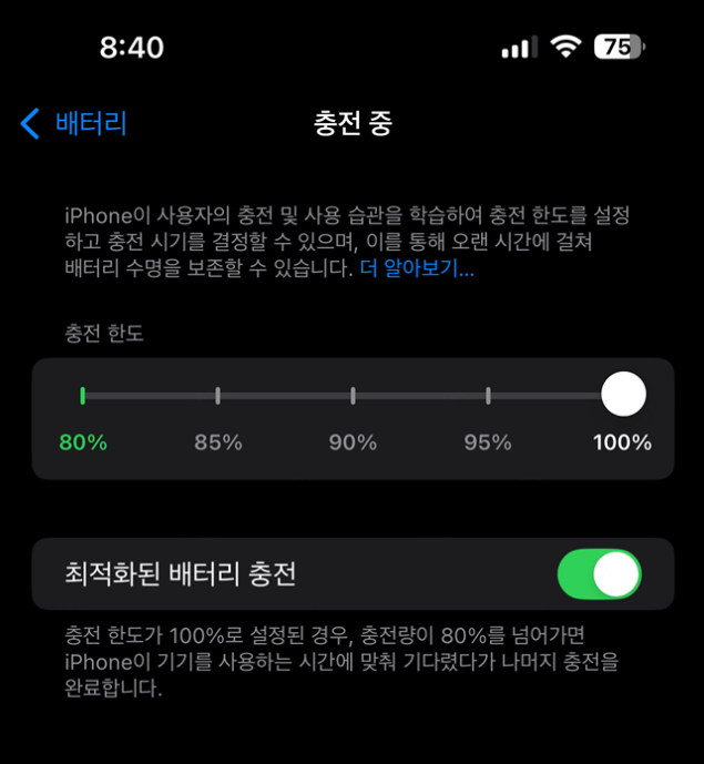 아이폰 최적화된 배터리 충전