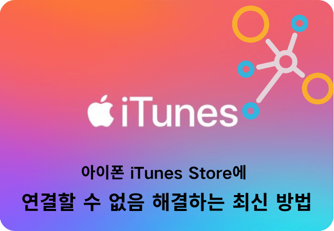아이폰 아이튠즈 스토어 연결없음의 해결법