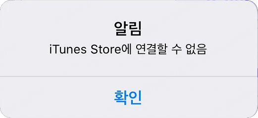 아이튠즈 스토어 연결없음