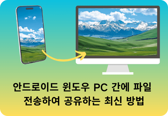 안드로이드 윈도우 간에 파일 전송하는 방법