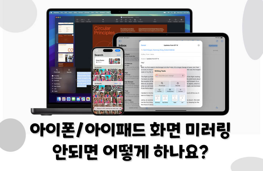 아이폰, 아이패드 화면 미러링 안되면 어떻게 하나요?