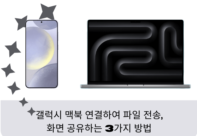 갤럭시 맥북 연결하여 화면 미러링하는 방법