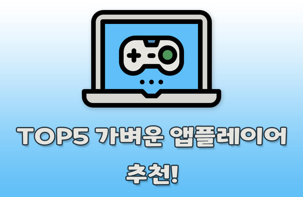 TOP5 가벼운 앱플레이어 추천