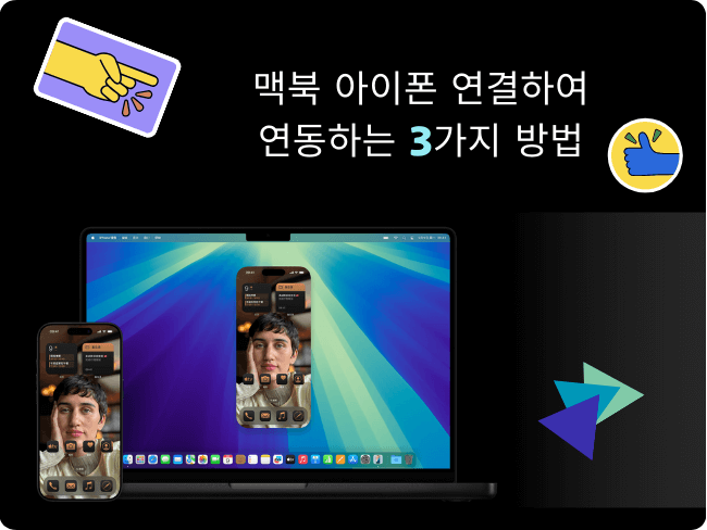 아이폰 화면 맥북으로 연결하여 연동하는 3가지 방법