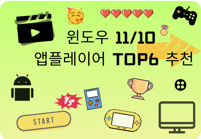 윈도우 11/10 앱플레이어 TOP6 추천
