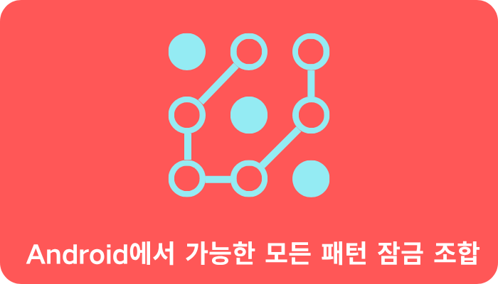 Android에서 가능한 모든 패턴 잠금 조합