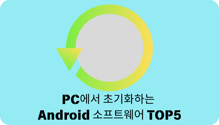PC에서 초기화하는 Android 소프트웨어 TOP5