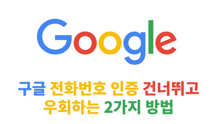 구글 전화번호 인증을 쉽게 우회하는 방법