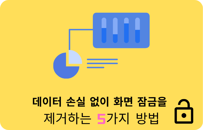 데이터 손실 없이 화면 잠금을 제거하는 5가지 방법