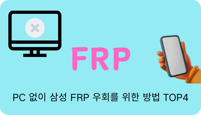 PC 없이 삼성 FRP 우회 방법