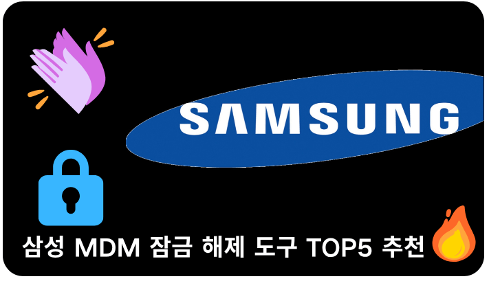 삼성 MDM 잠금 해제 도구 TOP5 추천