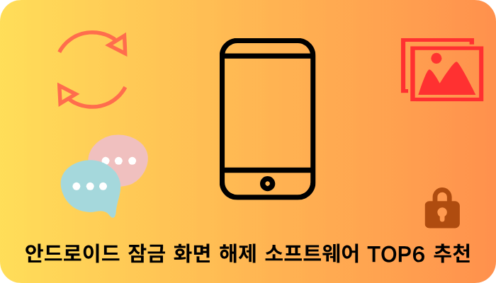 Android 잠금 해제 소프트웨어 TOP6