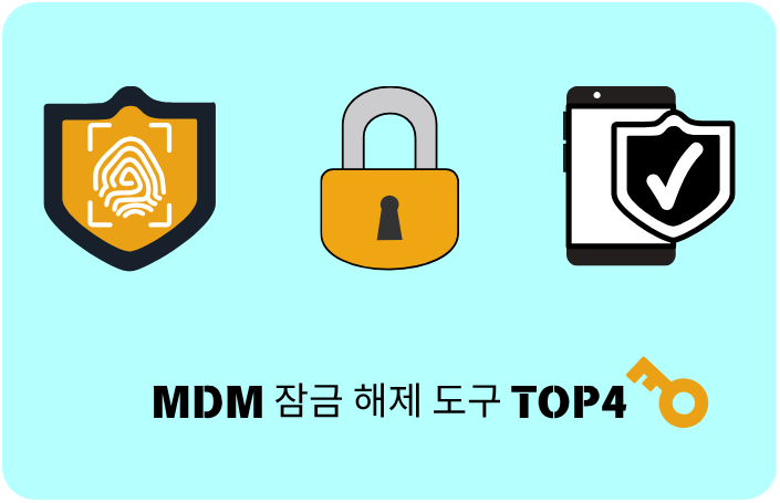MDM 잠금 해제 도구 top4