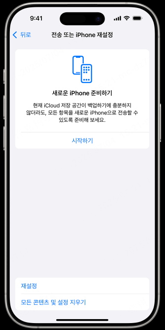 모든 콘텐츠 및 설정 지우기