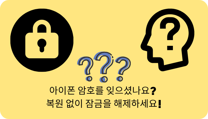 암호 없이 iPhone 잠금을 해제하는 방법