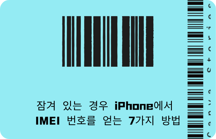 잠겨 있는 경우 iPhone에서 IMEI 번호를 얻는 7가지 방법