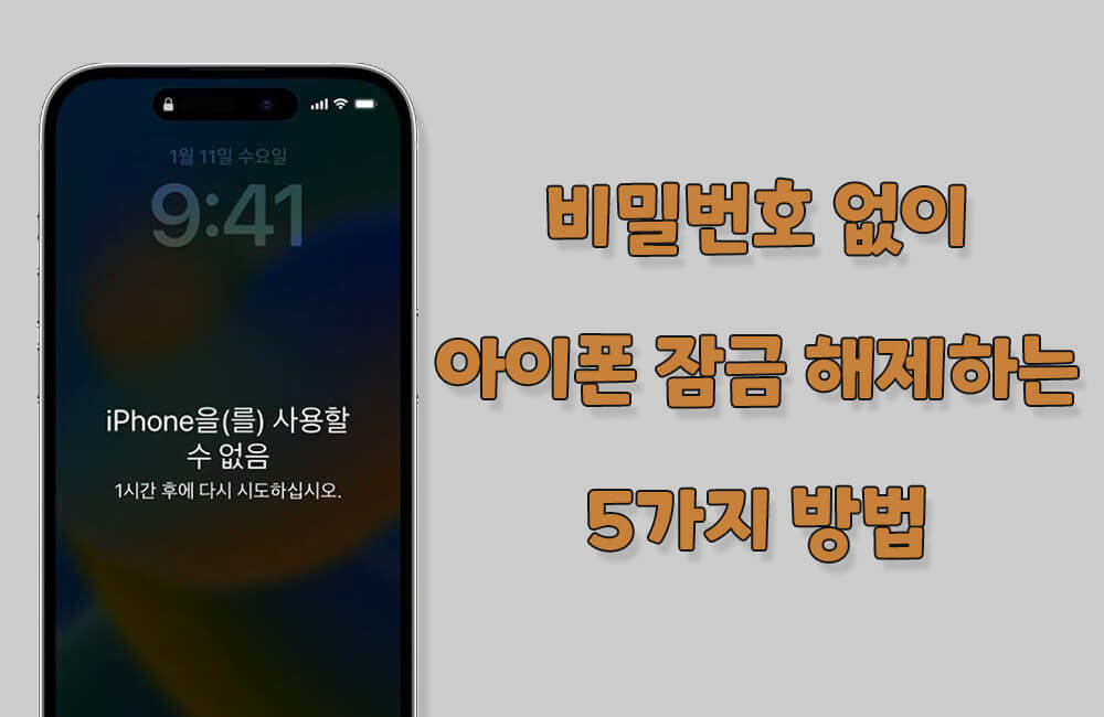 [최신] 비밀번호 없이 아이폰 잠금 해제하는 5가지 방법