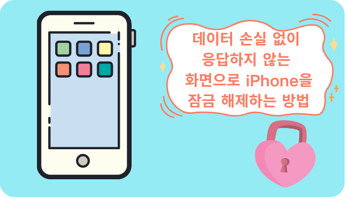 데이터 손실 없이 멈추는 화면으로 iPhone을 잠금 해제하는 방법