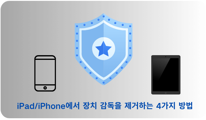 아이폰/아이패드에서 MDM 제거하는 4가지 방법