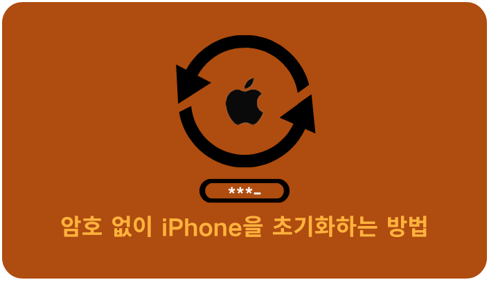 암호 없이 iPhone을 초기화하는 방법