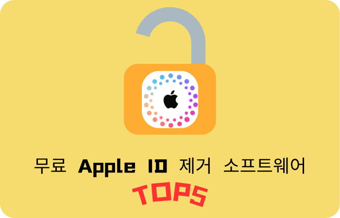 무료 Apple ID 제거 소프트웨어 TOP5