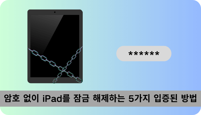 암호 없이 iPhone을 초기화하는 방법