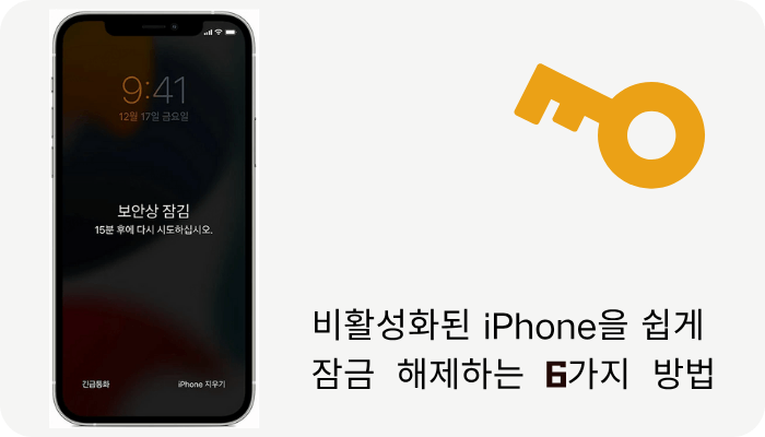 비활성화된 iPhone을 쉽게 잠금 해제하는 6가지 방법