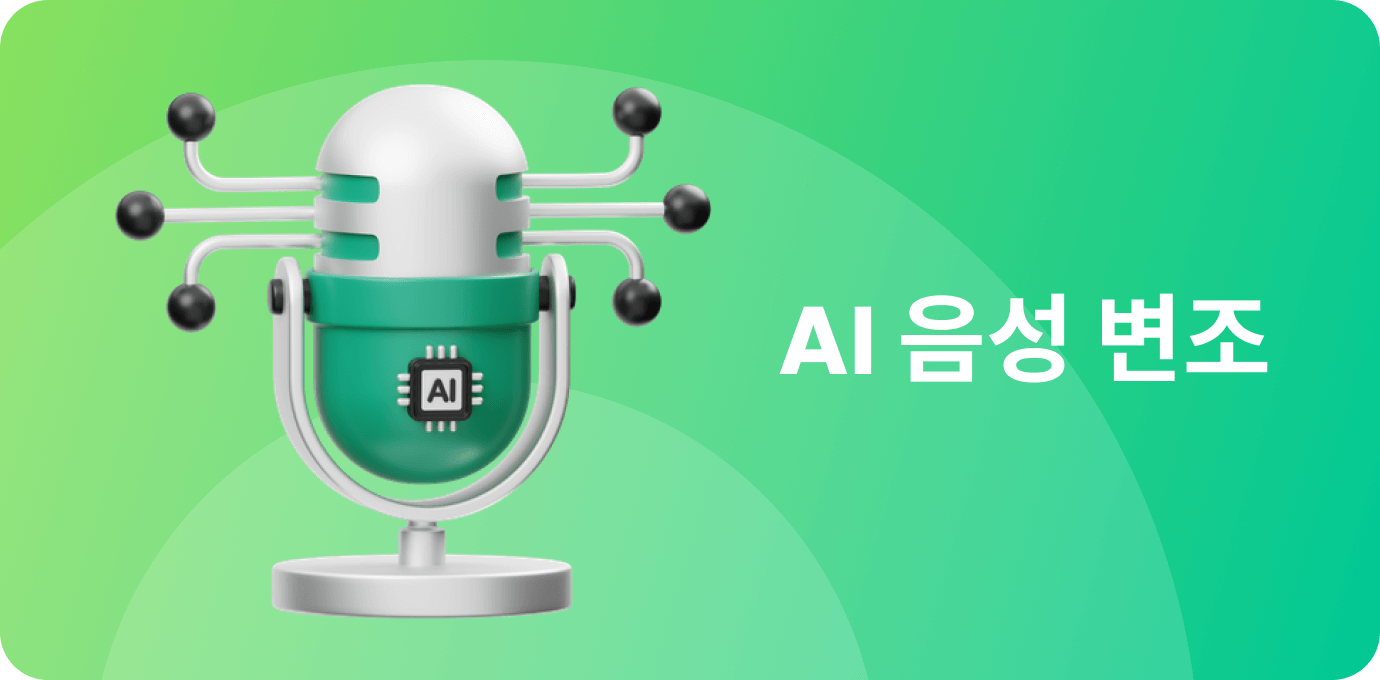 AI 음성 변조