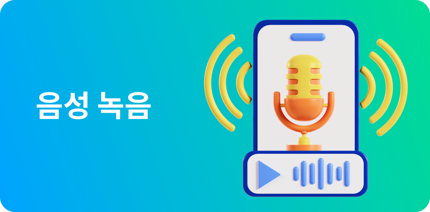 음성 녹음
