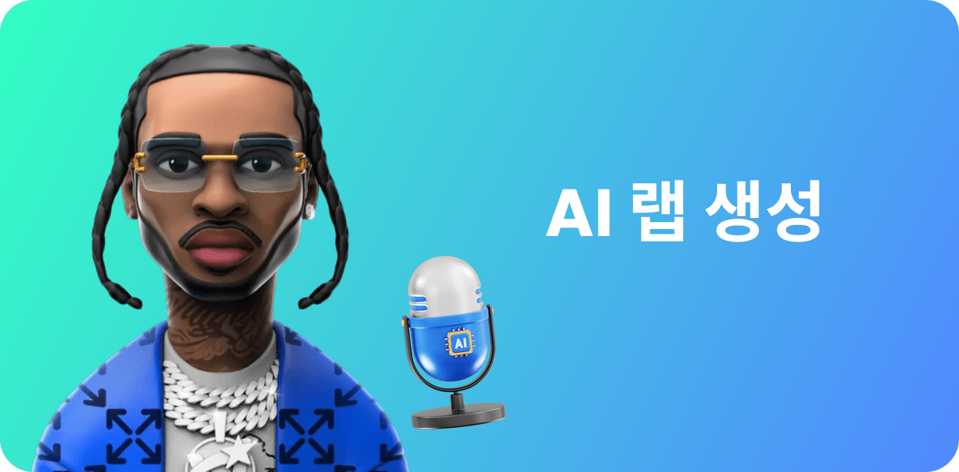 AI 랩 생성