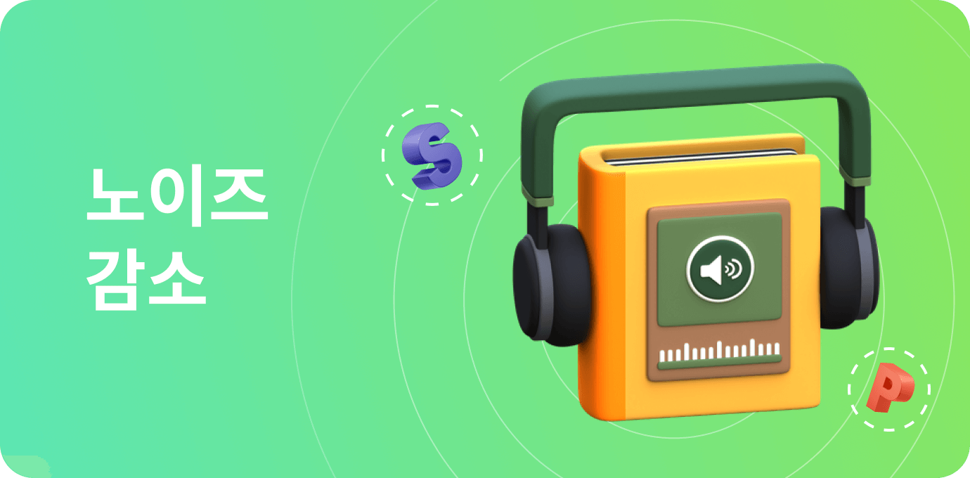 노이즈 감소