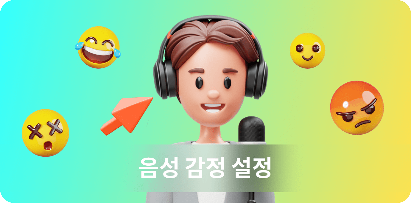 음성 감정 설정
