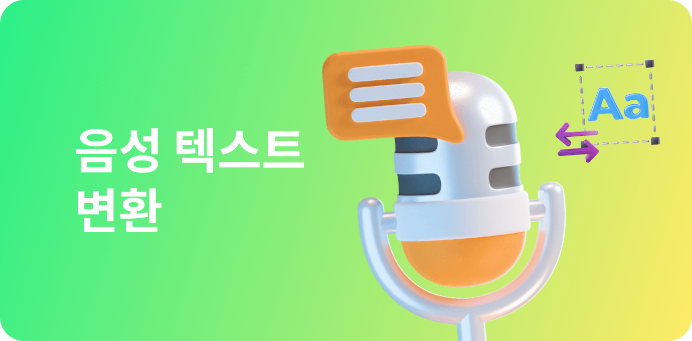 음성 텍스트 변환