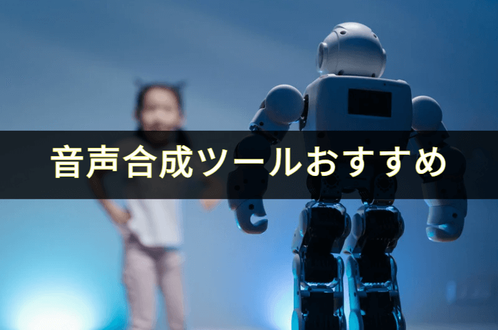 音声合成ツールおすすめ