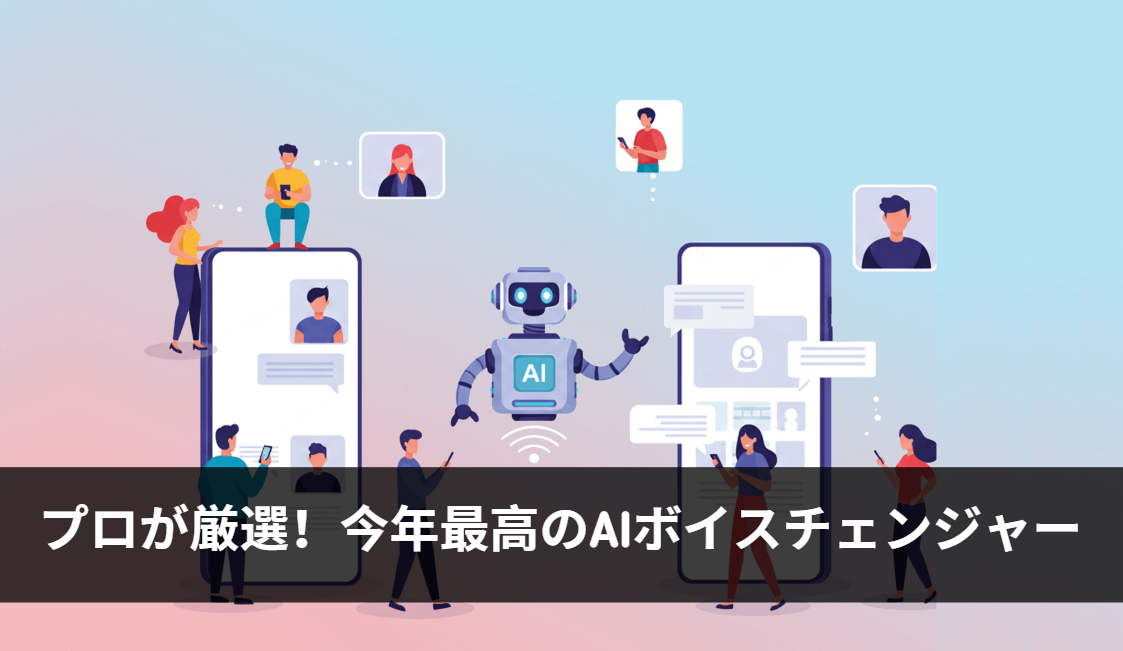 今年おすすめのAIボイスチェンジャー