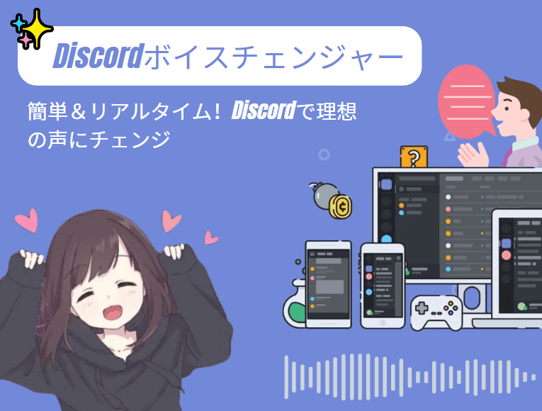 Discord専用ボイスチェンジャー