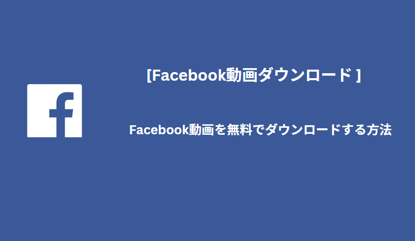Facebook動画をダウンロードするためのおすすめツール