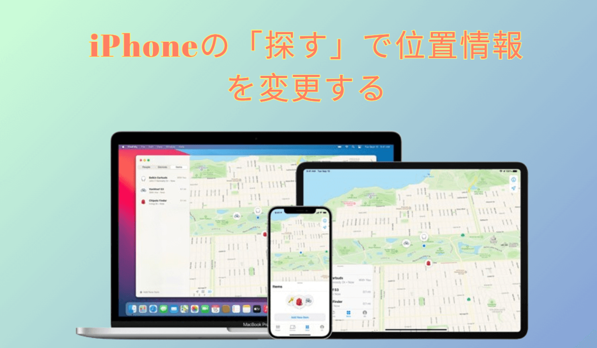 iPhone 探すの位置情報をカスタマイズ・偽装する