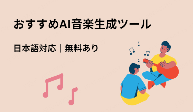 無料AI音楽生成ツールおすすめ