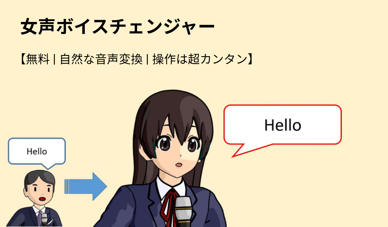女性の声ボイスチェンジャー