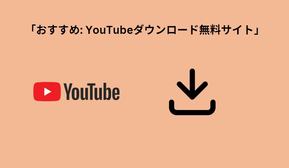 YouTubeダウンロード無料サイト