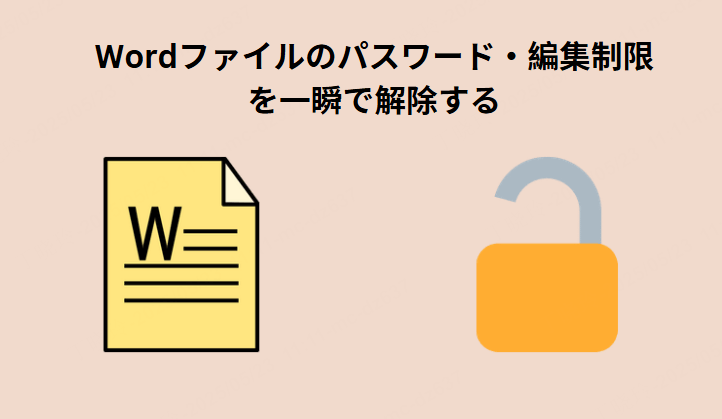 Wordファイルのロックを解除