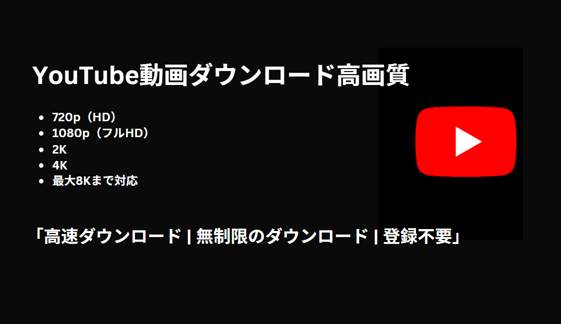 YouTube動画を4K・8Kのまま保存できる神アプリ