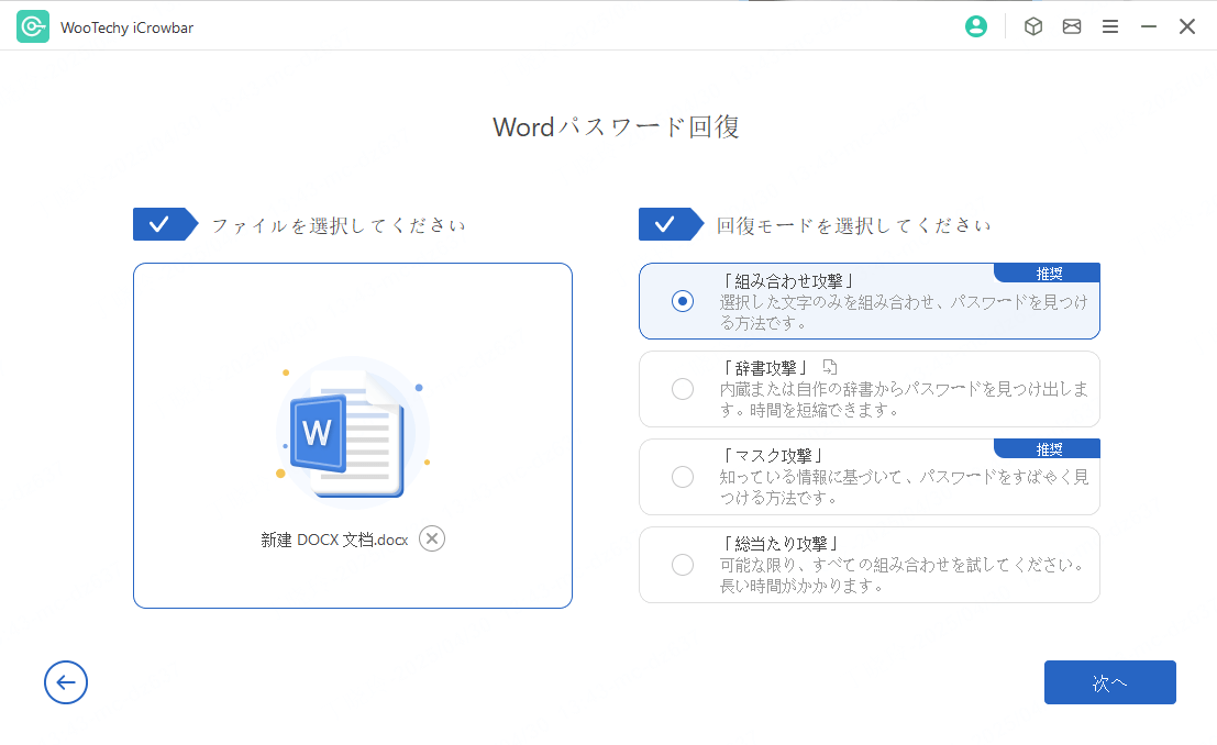 WooTechy iCrowbar Word パスワード解除ステップ2