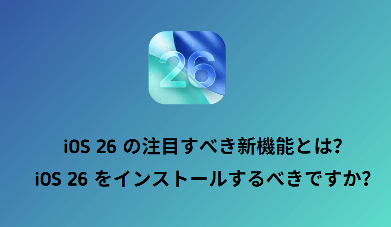 iOS 26 betaの注目すべき新機能