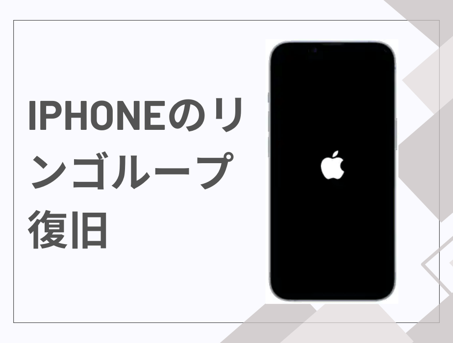 iphone リンゴ ループ復旧