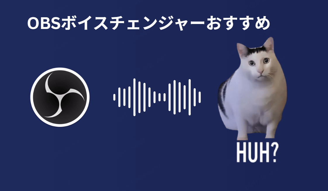 OBSボイスチェンジャーおすすめ