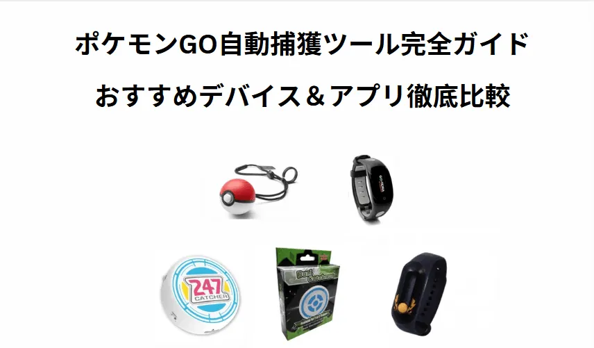 2026 年最新】ポケモンGO自動捕獲おすすめツール5選｜徹底比較