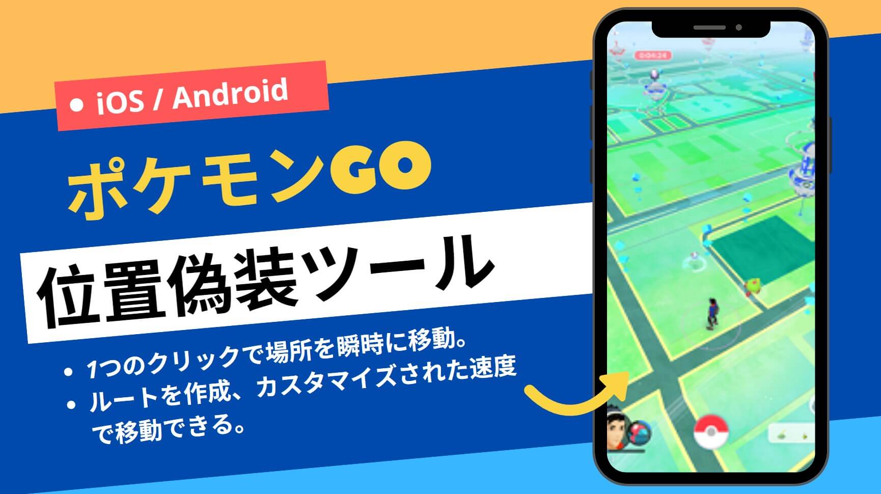 ポケモンGOの位置偽装アプリ